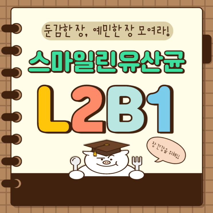 L2B1 스마일린 유산균 효능 둔감한 장 예민한 장 맞춤 유산균