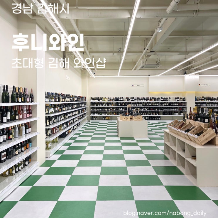  김해 와인샵 후니와인, 다양한 세계주류가 있는 김해핫플