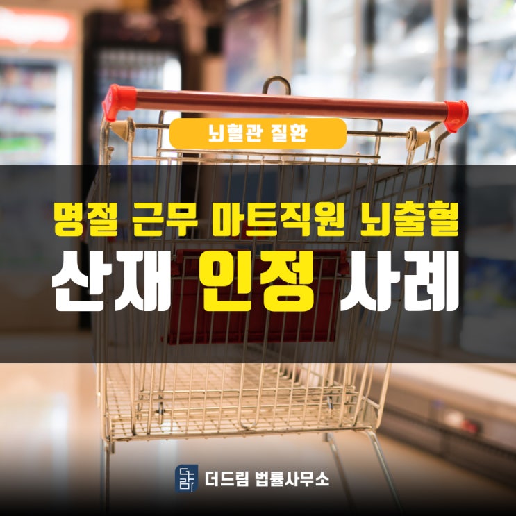  명절 근무 마트직원 뇌출혈산재