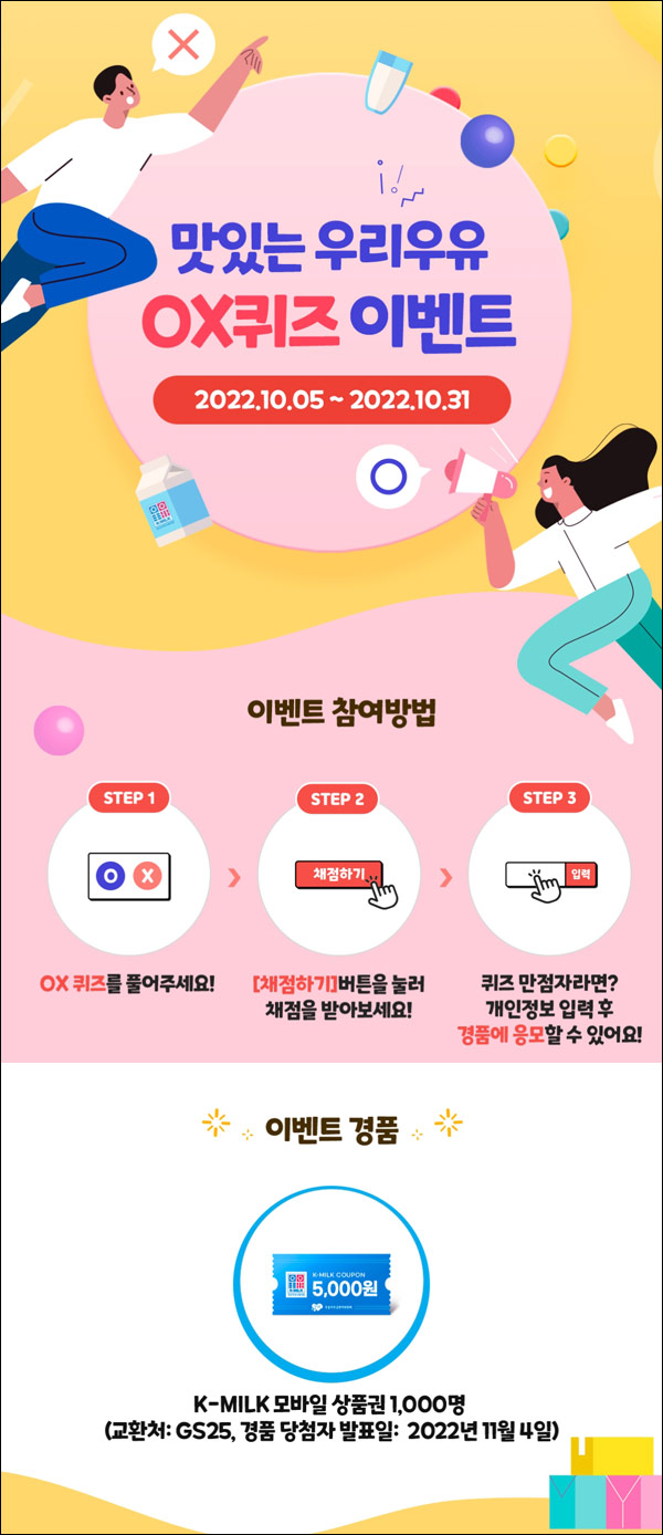 우유자조금 OX 퀴즈이벤트(K밀크 5천원권 1,000명)추첨,간단 우유자조금 OX 퀴즈이벤트(K밀크 5천원권 1,000명)추첨,간단