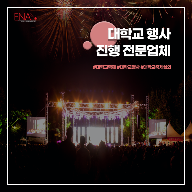  대학교행사 축제섭외 운영전문업체
