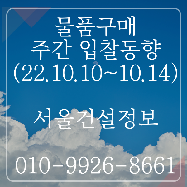 물품구매 금주(’22.10.10. ~ ’22.10.14.) 입찰동향(조달청) 물품구매 금주(’22.10.10. ~ ’22.10.14.) 입찰동향(조달청)