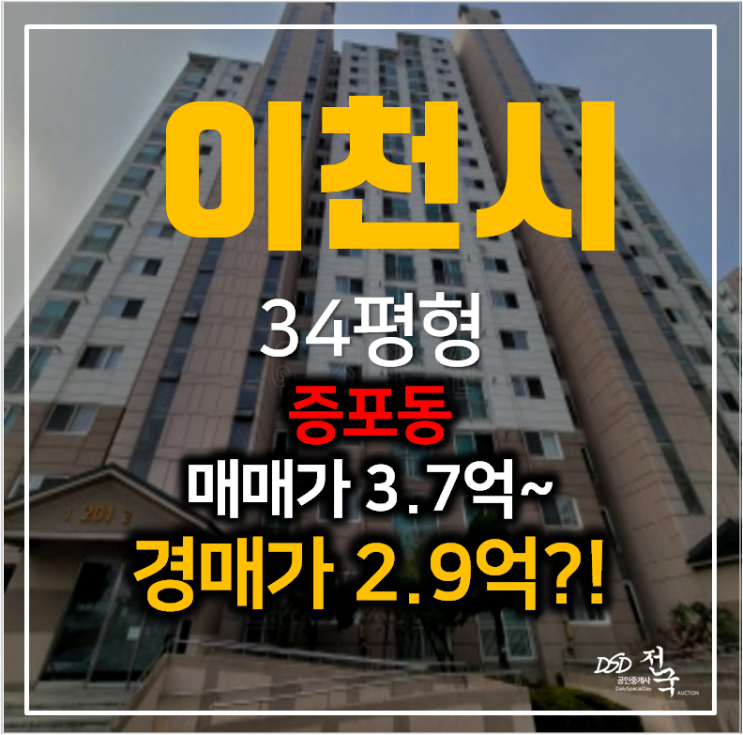 이천 증포동 아파트매매 보다 저렴한 경매 2억대? 34평형