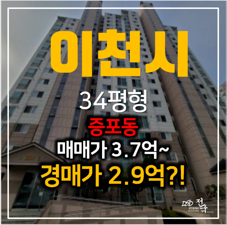 이천 증포동 아파트매매 보다 저렴한 경매 2억대? 34평형 이천 증포동 아파트매매 보다 저렴한 경매 2억대? 34평형