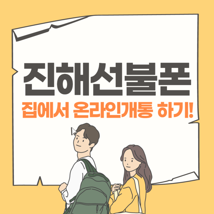  진해선불폰 집에서 온라인개통 가능한 방법