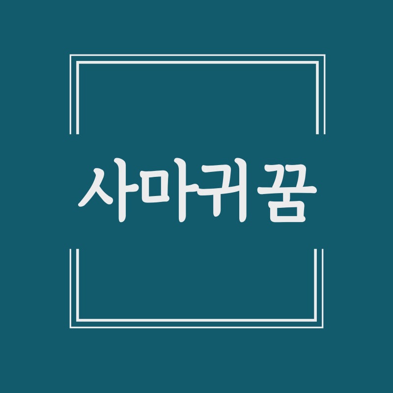 사마귀꿈 사마귀 나오는 꿈 해몽 풀이