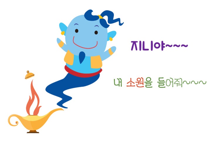  세 가지 소원 챌린지, 내 소원을 들어줘 지니야