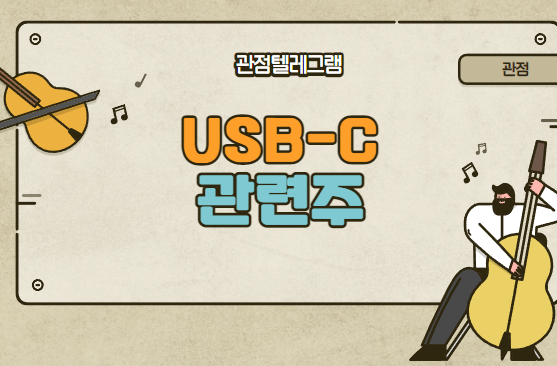 USB관련주 (USB-C관련주.USB-C테마주.USB테마주.USB관련주식.USB-C관련주식)