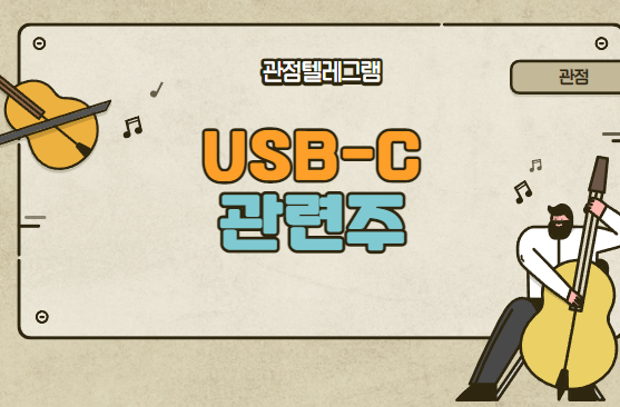 USB관련주 (USB-C관련주.USB-C테마주.USB테마주.USB관련주식.USB-C관련주식) USB관련주 (USB-C관련주.USB-C테마주.USB테마주.USB관련주식.USB-C관련주식)