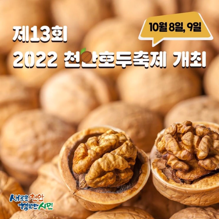 제13회 2022 천안호두축제 개최 | 천안시청페이스북