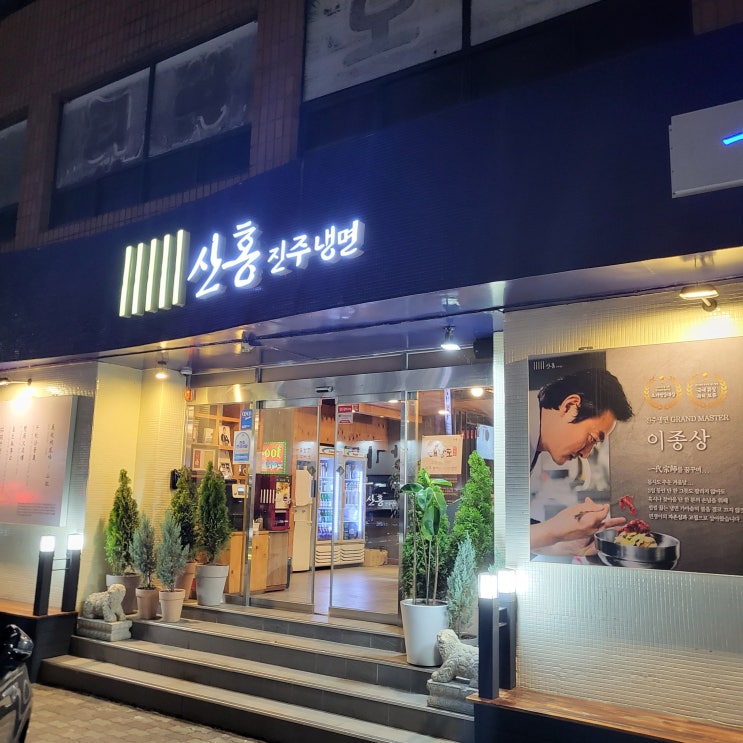  진주 상대동 맛집 : 냉면 찐 맛집 진주냉면산홍 상대직영점