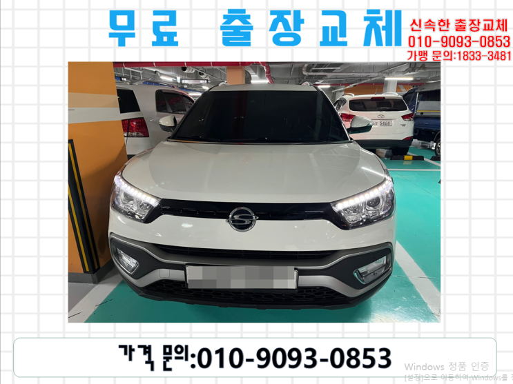  김포본동배터리교체 티볼리밧데리 무료출장교환_DF80L