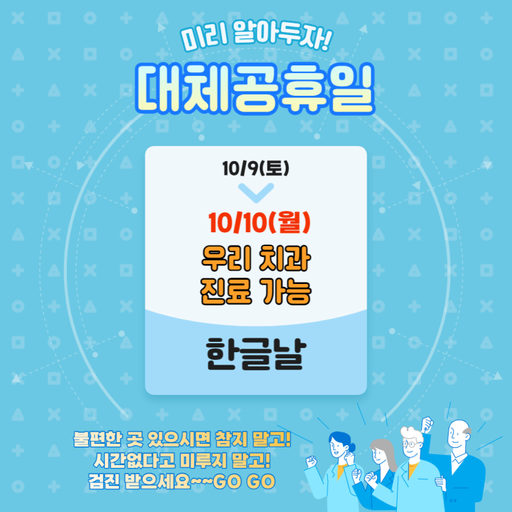  [세종시 우리치과] 22년 10월 10일 대체공휴일 근무 합니다~
