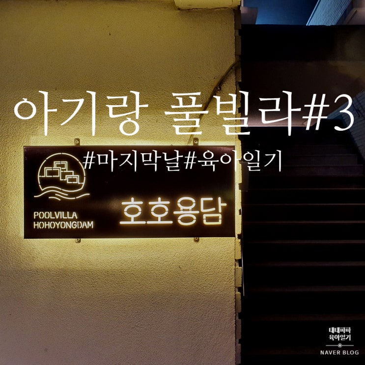  영흥도 호호용담 풀빌라, 쌍둥이 아기와 여행#3 마지막날 육아일기