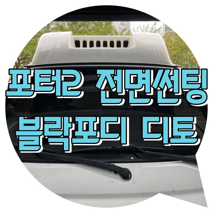 양산썬팅추천 블락포디디토 포터 2 전면썬팅시공 양산썬팅추천 블락포디디토 포터 2 전면썬팅시공