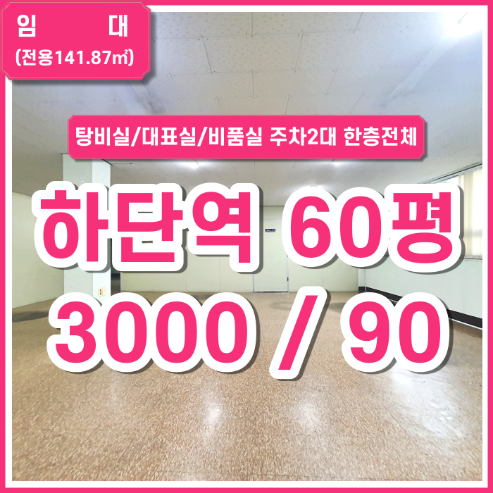  [임대] 부산시 사하구 하단역사무실 가성비 좋은 넓은 공간 주차2대 구분공간 많음