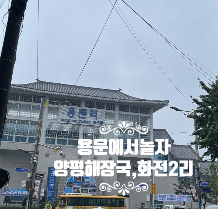  용문역 양평 해장국, 개천절 연휴, 화전 2리 쓰레기 분리수거장, 스테인리스 와인잔