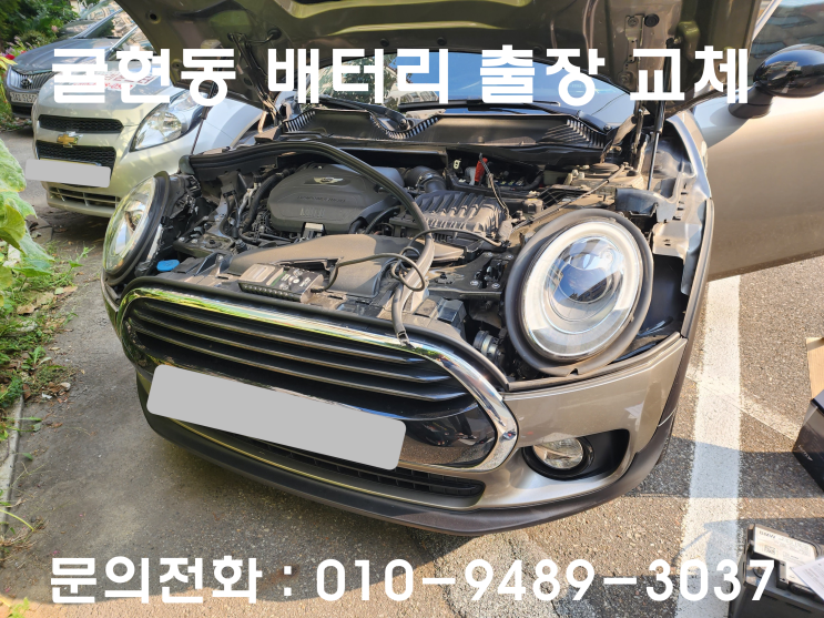  귤현동 배터리 출장교체 미니 클럽맨 밧데리 교환 방법 수입차 코딩