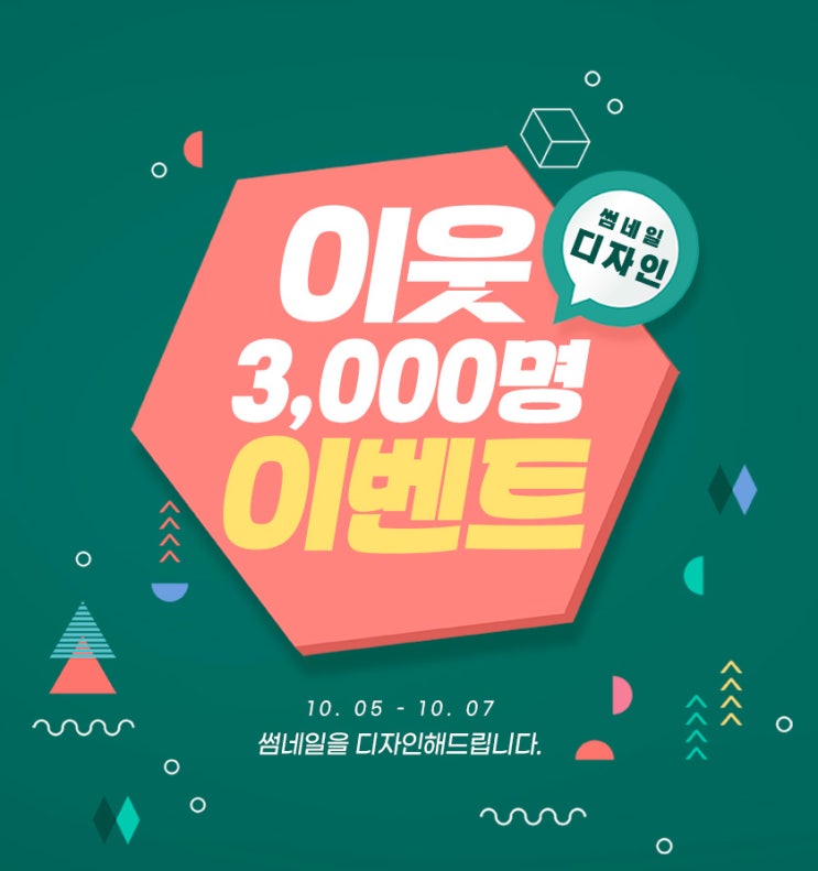  이웃 3,000명 이벤트! 썸네일을 디자인해 드립니다.