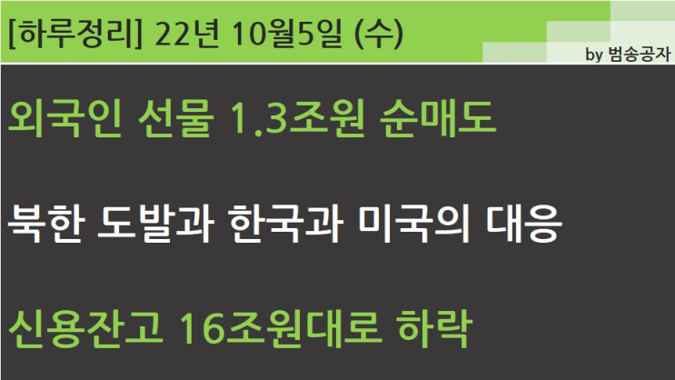 [선별종목] 22.10.05 (수) 외인의 강한 선물 순매도가 찝찝한 하루 (권진아 '괜찮아도 괜찮아')