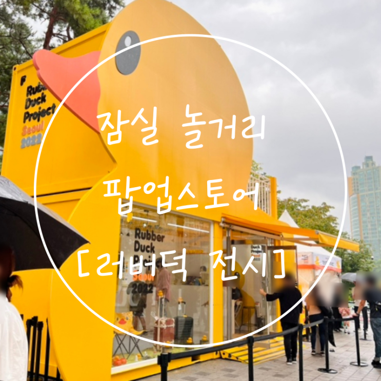  서울 잠실 놀거리 롯데월드타워 러버덕 팝업스토어 굿즈