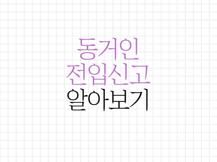 동거인 전입신고 꼭 해야할까요? 동거인 전입신고 꼭 해야할까요?