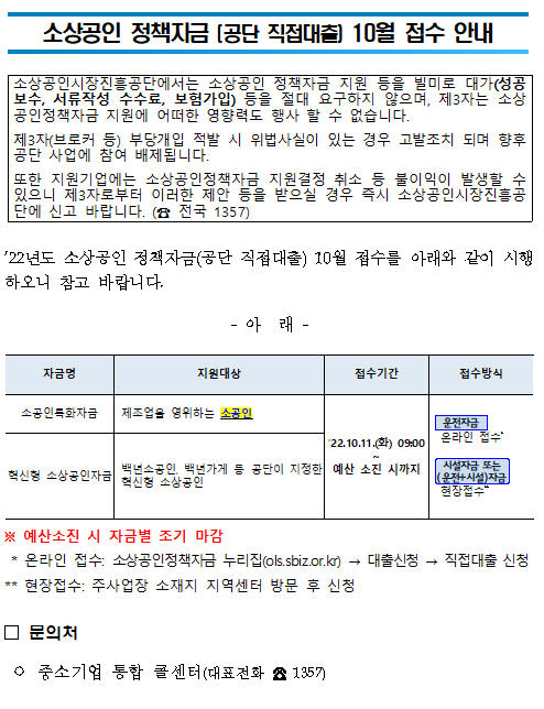 2022년 10월 소상공인 정책자금(공단 직접대출) 접수 안내 2022년 10월 소상공인 정책자금(공단 직접대출) 접수 안내