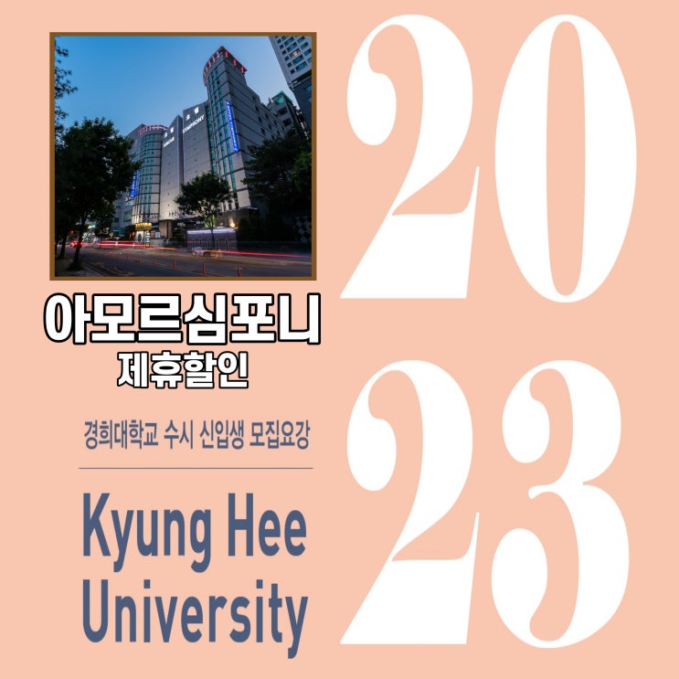  경희대 국제캠퍼스 수원 영통 수험생 제휴 할인 아모르심포니 관광 호텔 네이버예약 최저가 추천