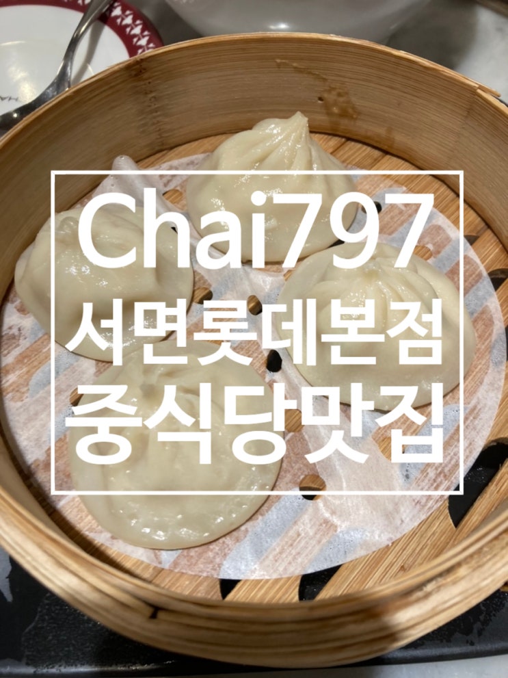  서면 중식 맛집 차이797 [Chai797 Plus 롯데부산본점]