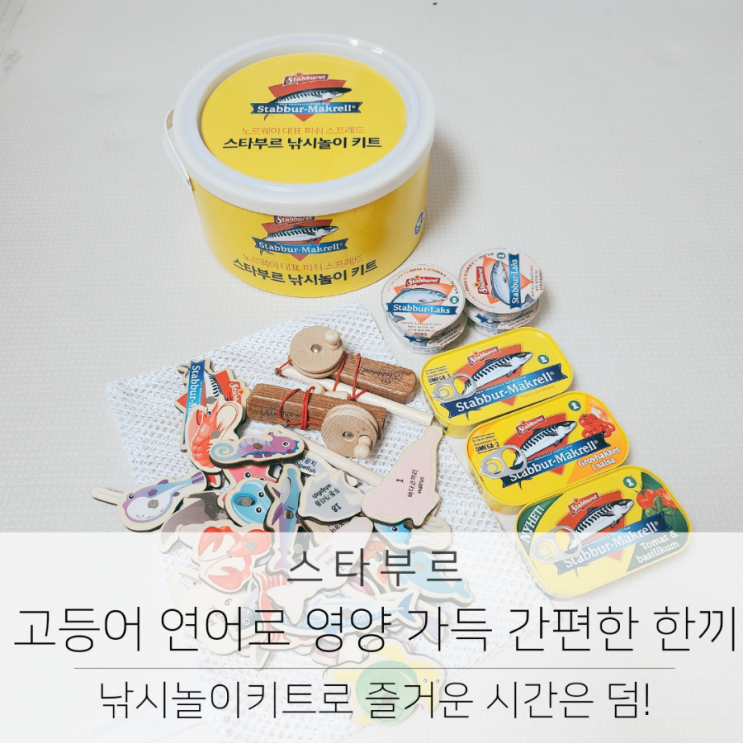  스타부르 고등어, 연어로 영양 가득 한끼 채우고 낚시놀이 키트 즐겨요.