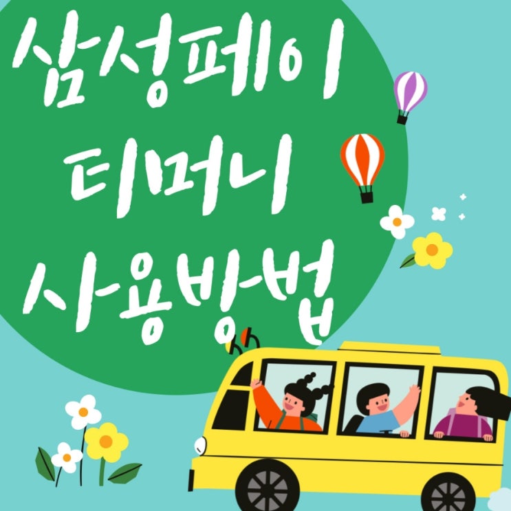 삼성페이 <b>티머니</b> 사용법(<b>티머니</b> <b>오류</b> 해결법)
