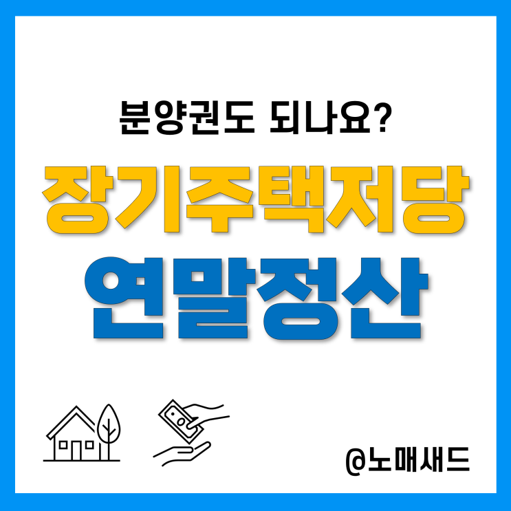 장기주택저당차입금 이자상환액 공제 대상, 조건, 한도정리, 분양권은? 장기주택저당차입금 이자상환액 공제 대상, 조건, 한도정리, 분양권은?