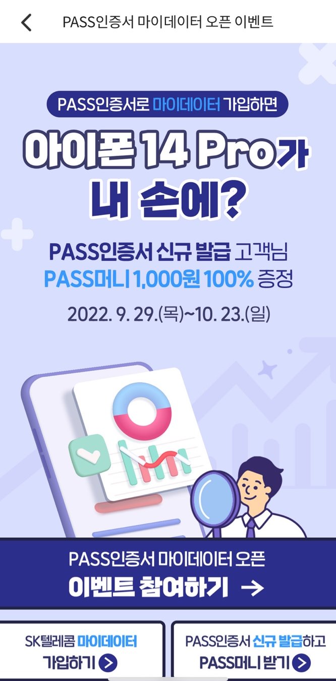 PASS인증서로 마이데이터 가입하면 아이폰14Pro가 내 손에?