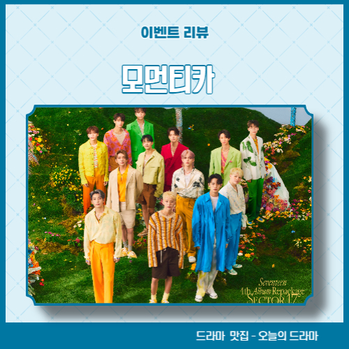 모먼티카(MOMENTICA) 사전 등록 퀴즈 챌린지 참여하고 세븐틴의 순간이 담긴 선물 받자!