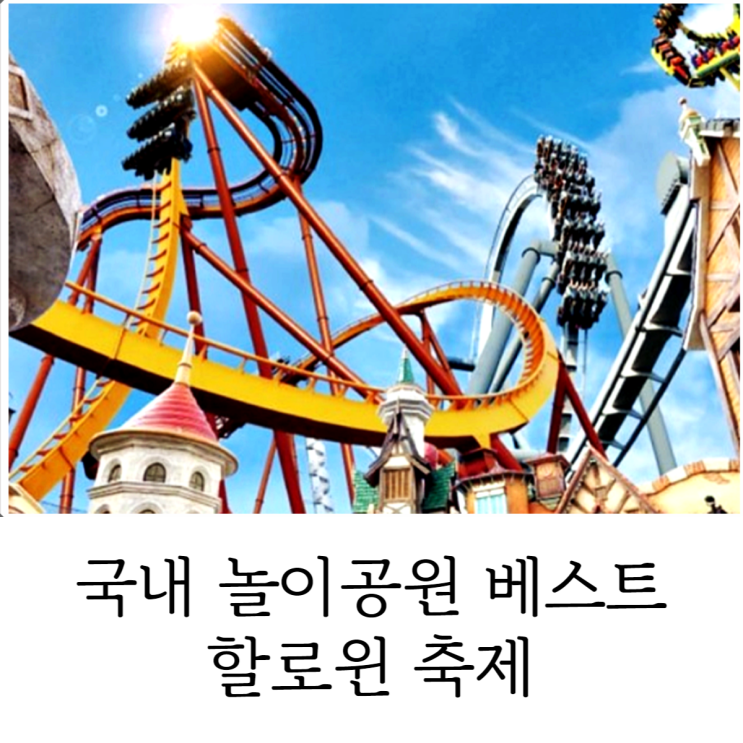  국내 놀이공원 할로윈 축제 아이들과 신나는 휴일 보내기