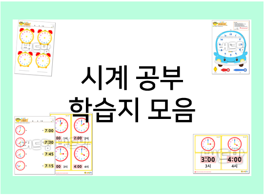  시계 공부, 프린트 학습지로 홈스쿨링해요~