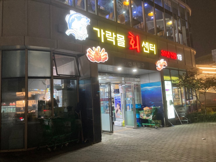 [맛집] 잠실 가락시장 맛집 수동상회(내돈내산)