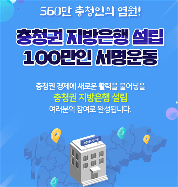 충청권 지방은행설립 서명운동 이벤트(CU 5천원등 202명)추첨 충청권 지방은행설립 서명운동 이벤트(CU 5천원등 202명)추첨