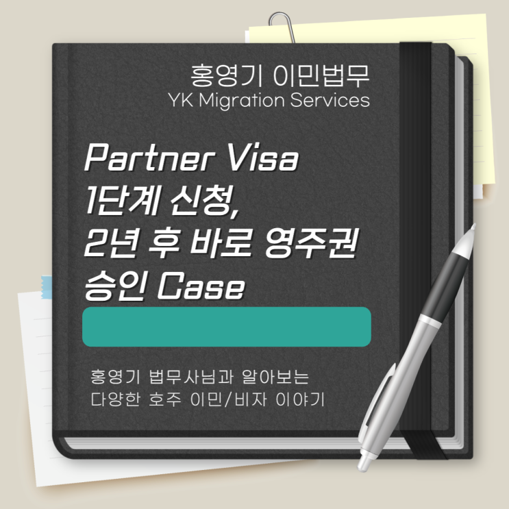  호주 비자ㅣ파트너 비자 (820, 801비자) 1단계 신청 및 2년 후 바로 영주권 승인 케이스
