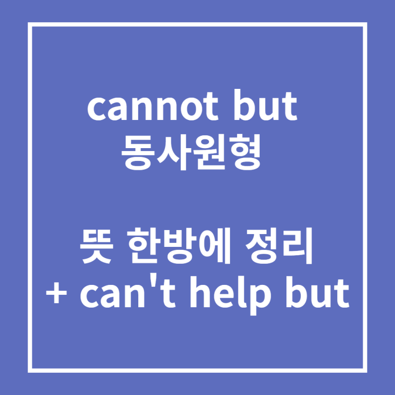 cannot but 동사원형 뜻 한방에 정리 + can't help but