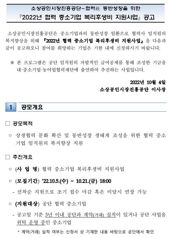 2022년 소상공인시장진흥공단 협력 중소기업 복리후생비 지원사업 공고 2022년 소상공인시장진흥공단 협력 중소기업 복리후생비 지원사업 공고
