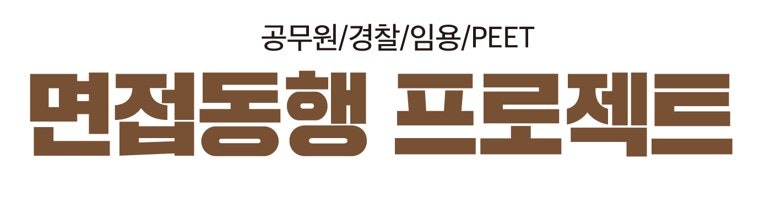 [잇올스파르타관리형프리미엄독서실 청주센터] 합격까지 함께! 경찰시험 면접동행