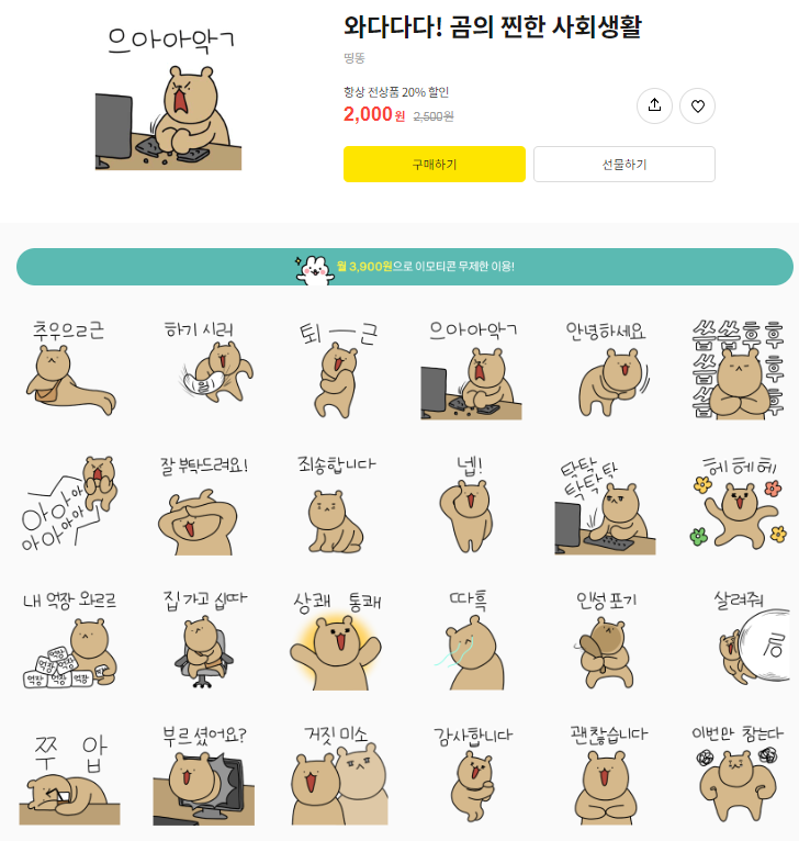 카카오톡 무료 이모티콘_와다다다! 곰의 찐한 사회생활_glo글로 카카오톡 무료 이모티콘_와다다다! 곰의 찐한 사회생활_glo글로