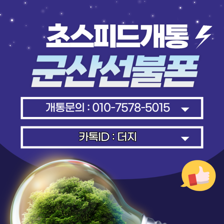  군산선불폰 초스피드개통은 앤텔레콤에서!