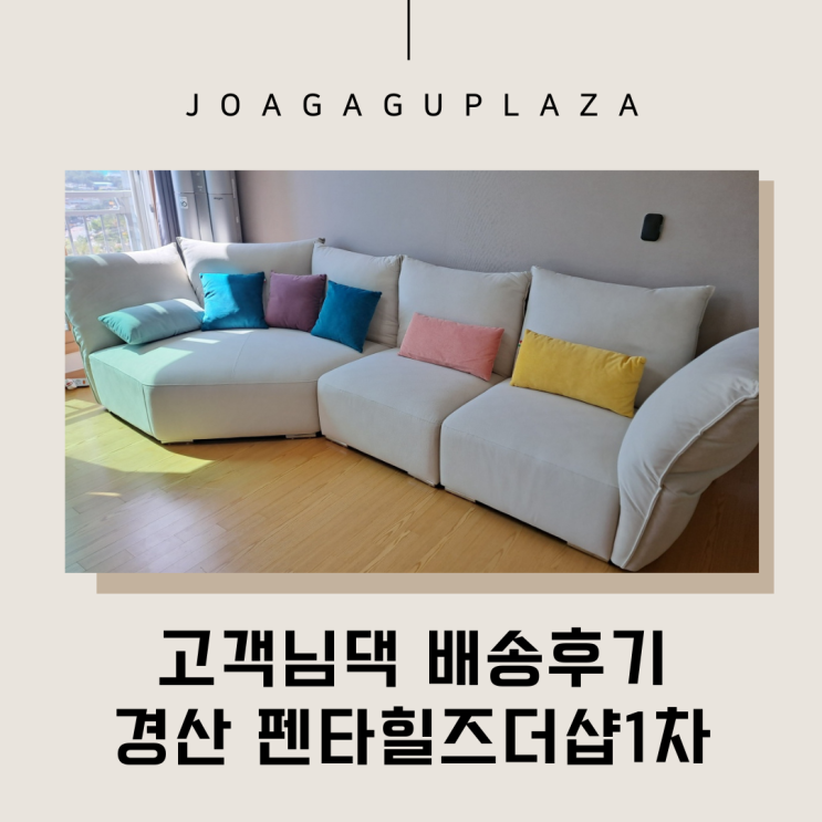  경산가구배송] 펜타힐즈더샵1차 코너형쇼파 배송후기