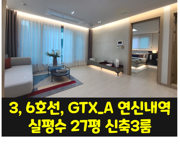 연신내역 도보5분  실사용27평 신축3룸 첼라넥스빌 내부구조와 분양가등 모든정보 ^0^
