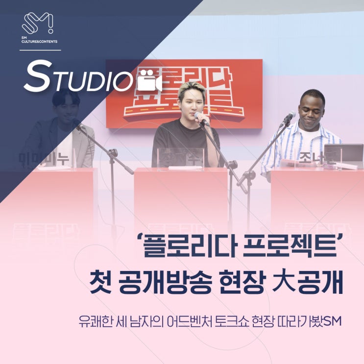  [STUDIO] 장지수X미미미누X조나단의 유쾌한 수다! '플로리다 프로젝트' 공개방송 현장 大공개
