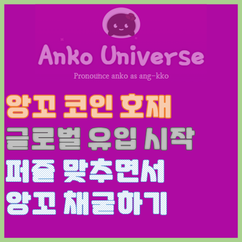 앙꼬 코인 글로벌 유입, 앙꼬 전망과 오늘의 퍼즐로 앙꼬 채굴하기 앙꼬 코인 글로벌 유입, 앙꼬 전망과 오늘의 퍼즐로 앙꼬 채굴하기