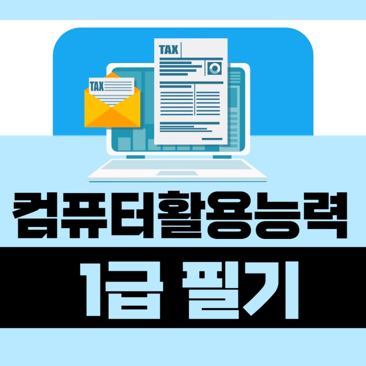 컴활 1급 필기 시험과목 정보 총정리!