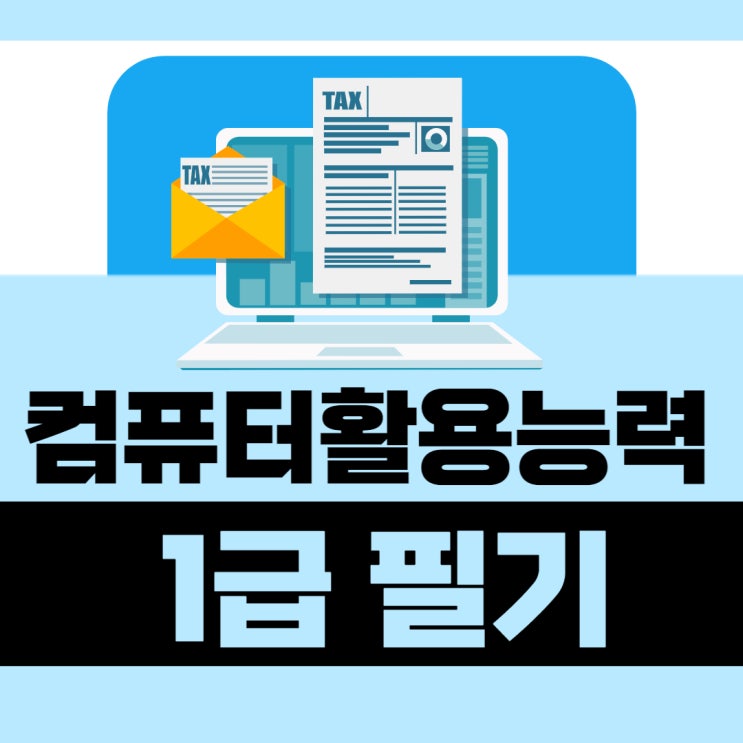 컴활 1급 필기 시험과목 정보 총정리! 컴활 1급 필기 시험과목 정보 총정리!